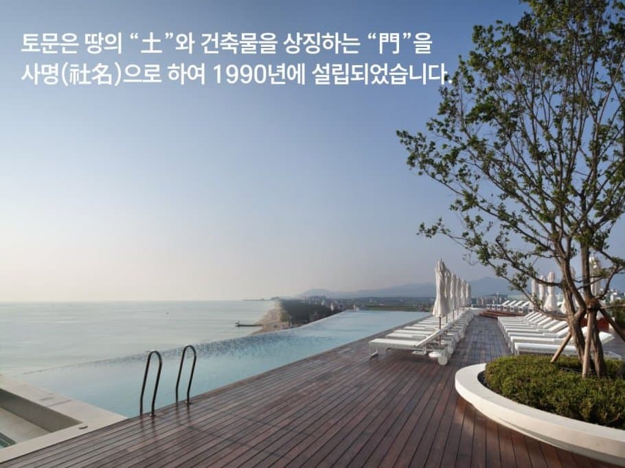 토문은 땅의 「土」와 건축물을 상징하는 「門」을 사명(社名)으로 하여 1990년에 설립되었습니다.